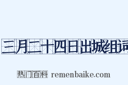 三月二十四日出城组词是什么意思的图片